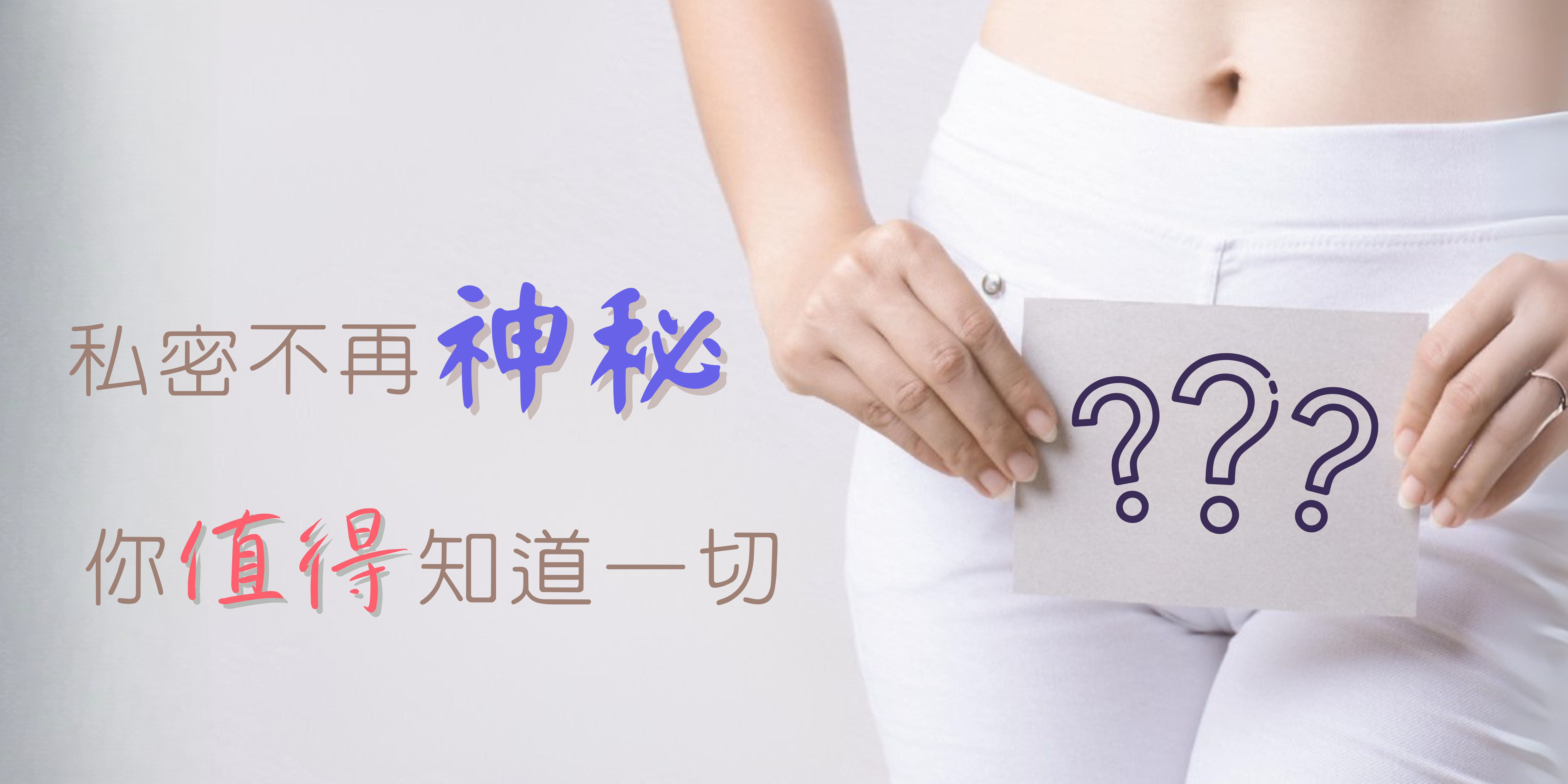女性私密處念珠菌感染的圖示